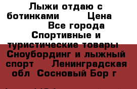 Лыжи отдаю с ботинками Tisa › Цена ­ 2 000 - Все города Спортивные и туристические товары » Сноубординг и лыжный спорт   . Ленинградская обл.,Сосновый Бор г.